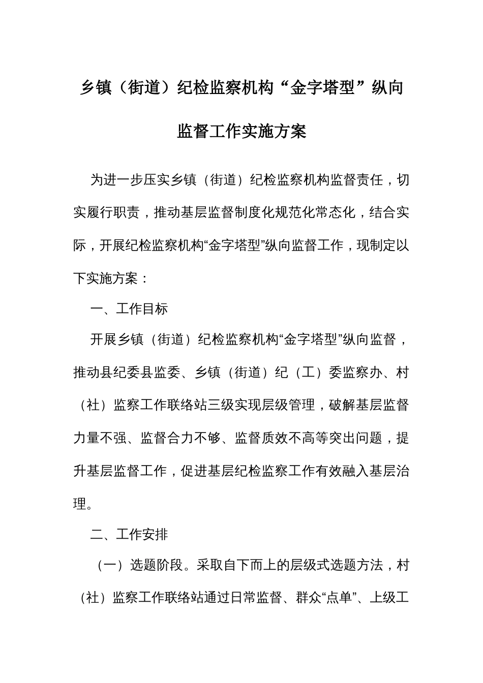 （街道）纪检监察机构“金字塔型”纵向监督工作实施方案_第1页