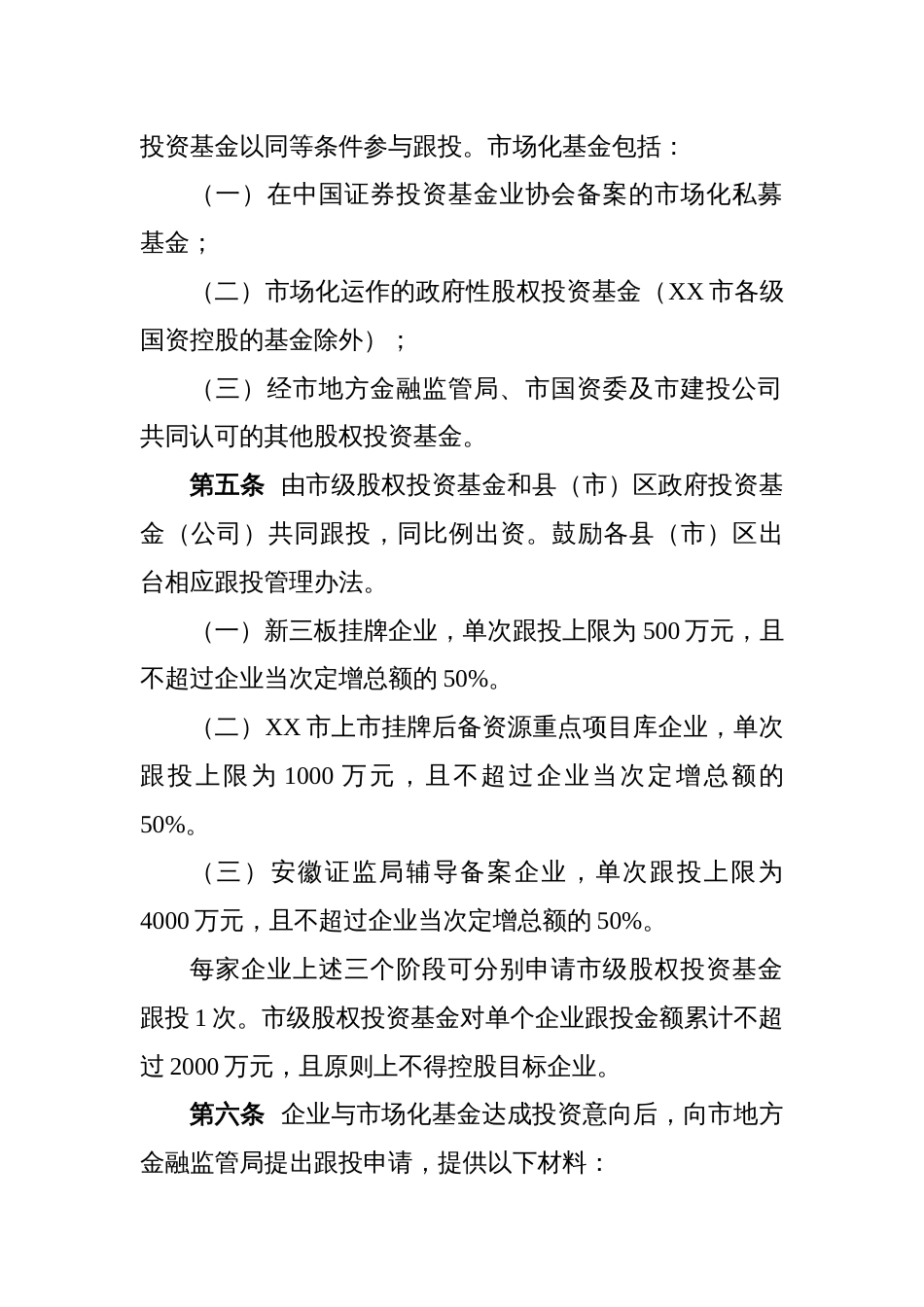 XX市上市后备企业定增跟投管理办法_第2页