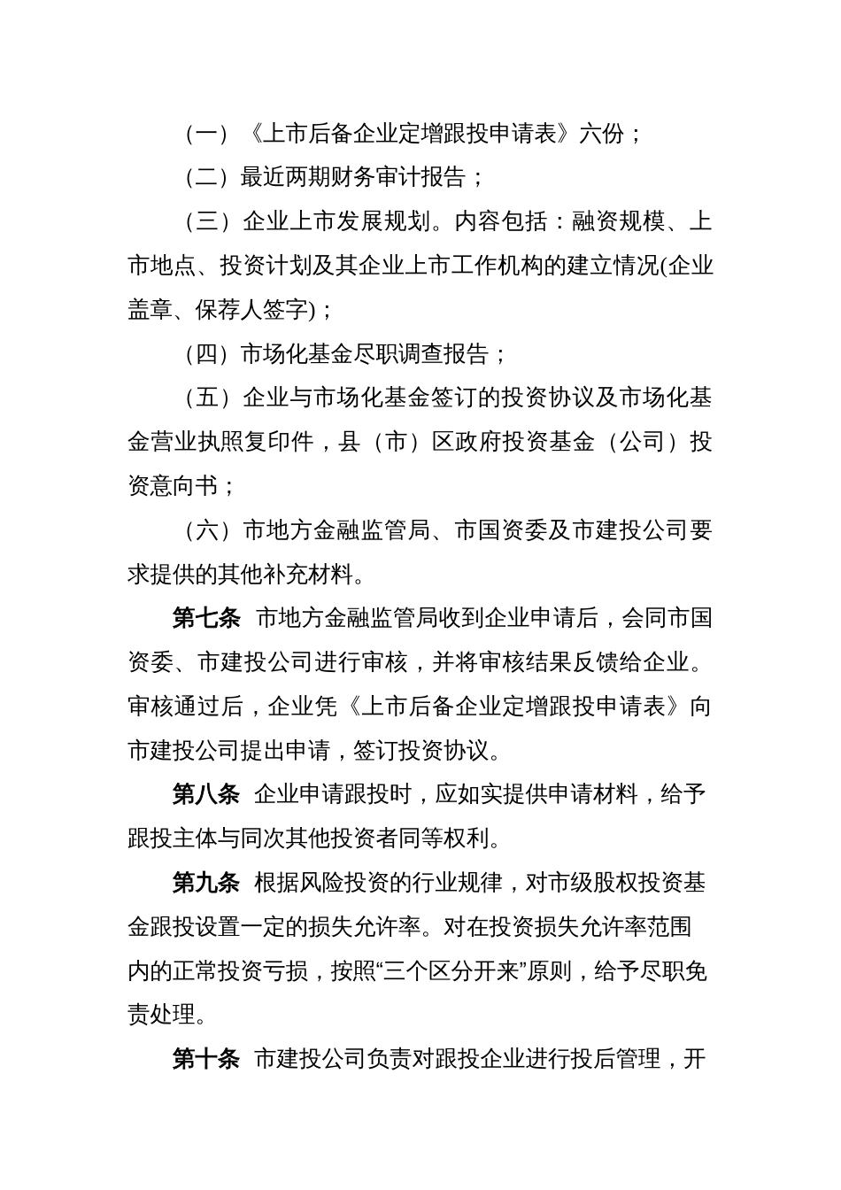 XX市上市后备企业定增跟投管理办法_第3页