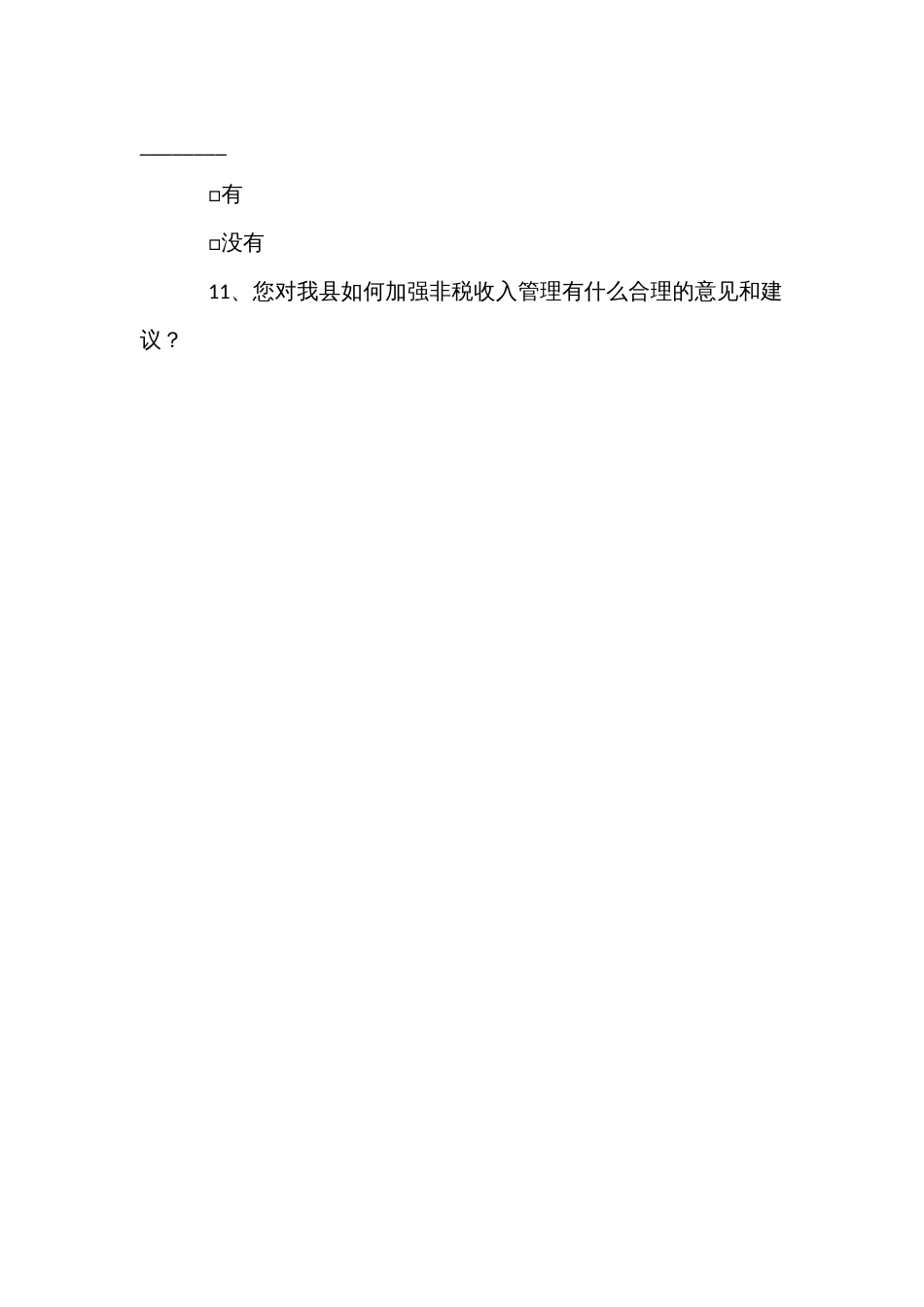 加强政府非税收入管理意见的调查问卷_第3页