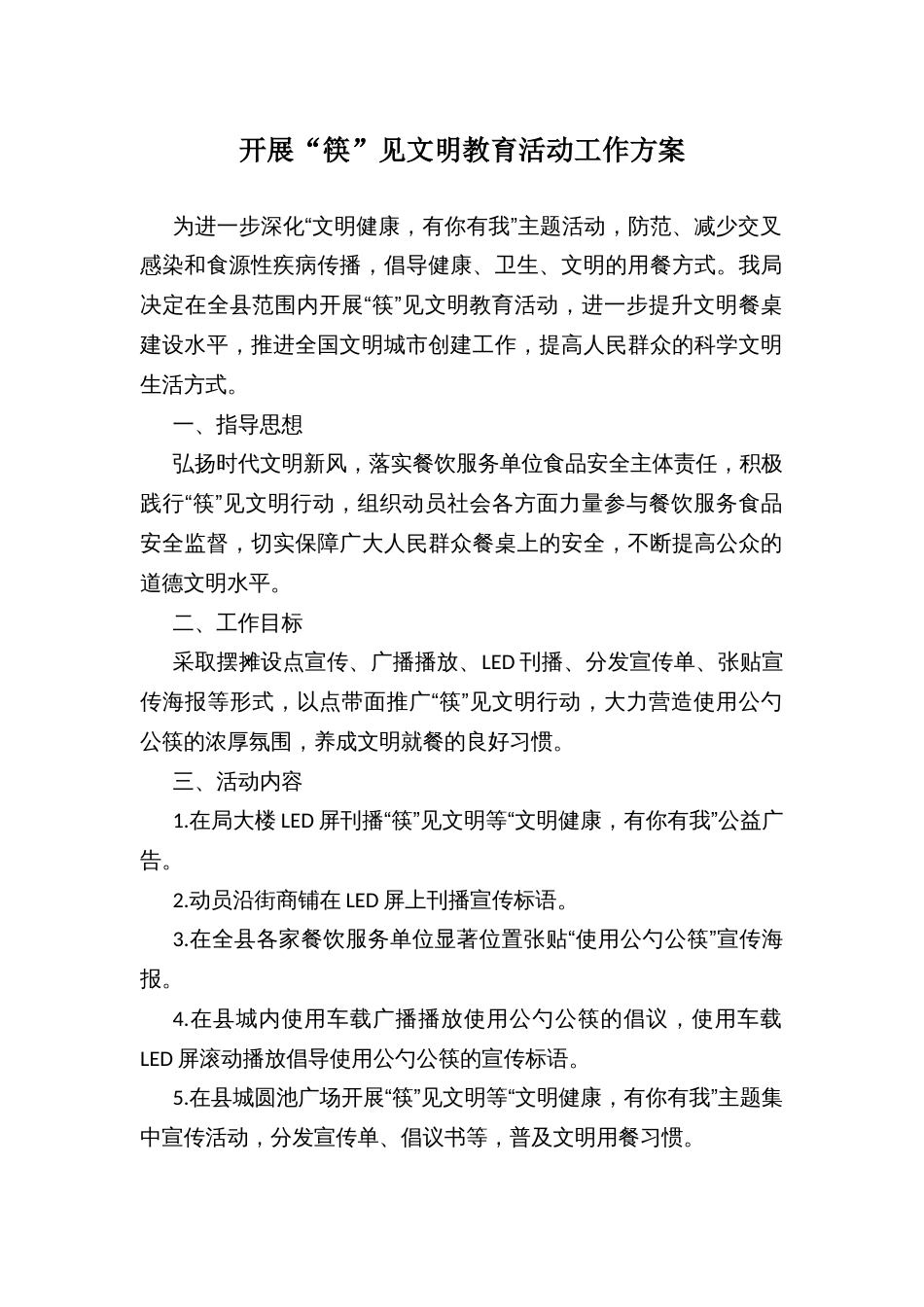 开展“筷”见文明教育活动工作方案_第1页