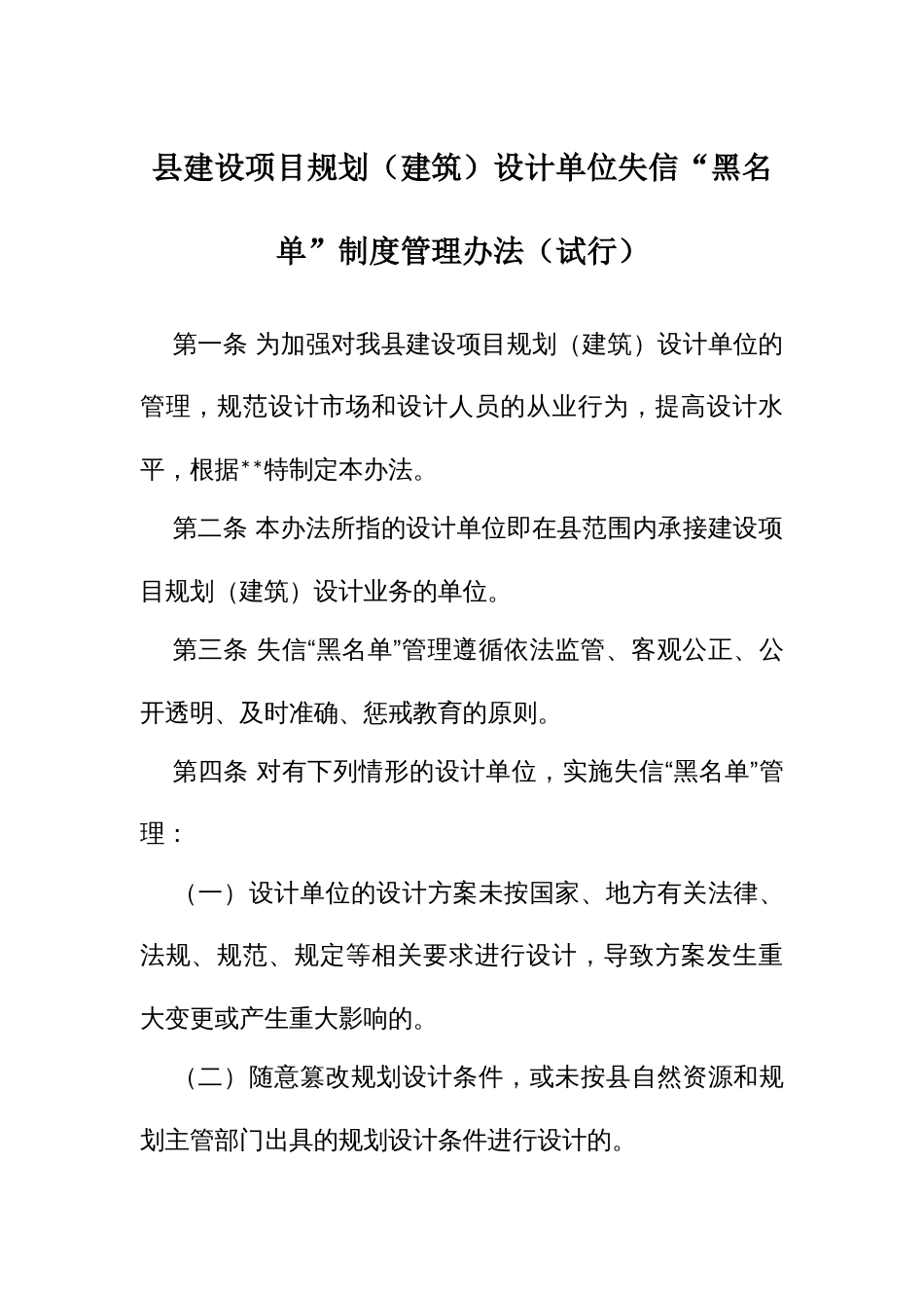 建设项目规划（建筑）设计单位失信“黑名单”制度管理办法（试行）_第1页