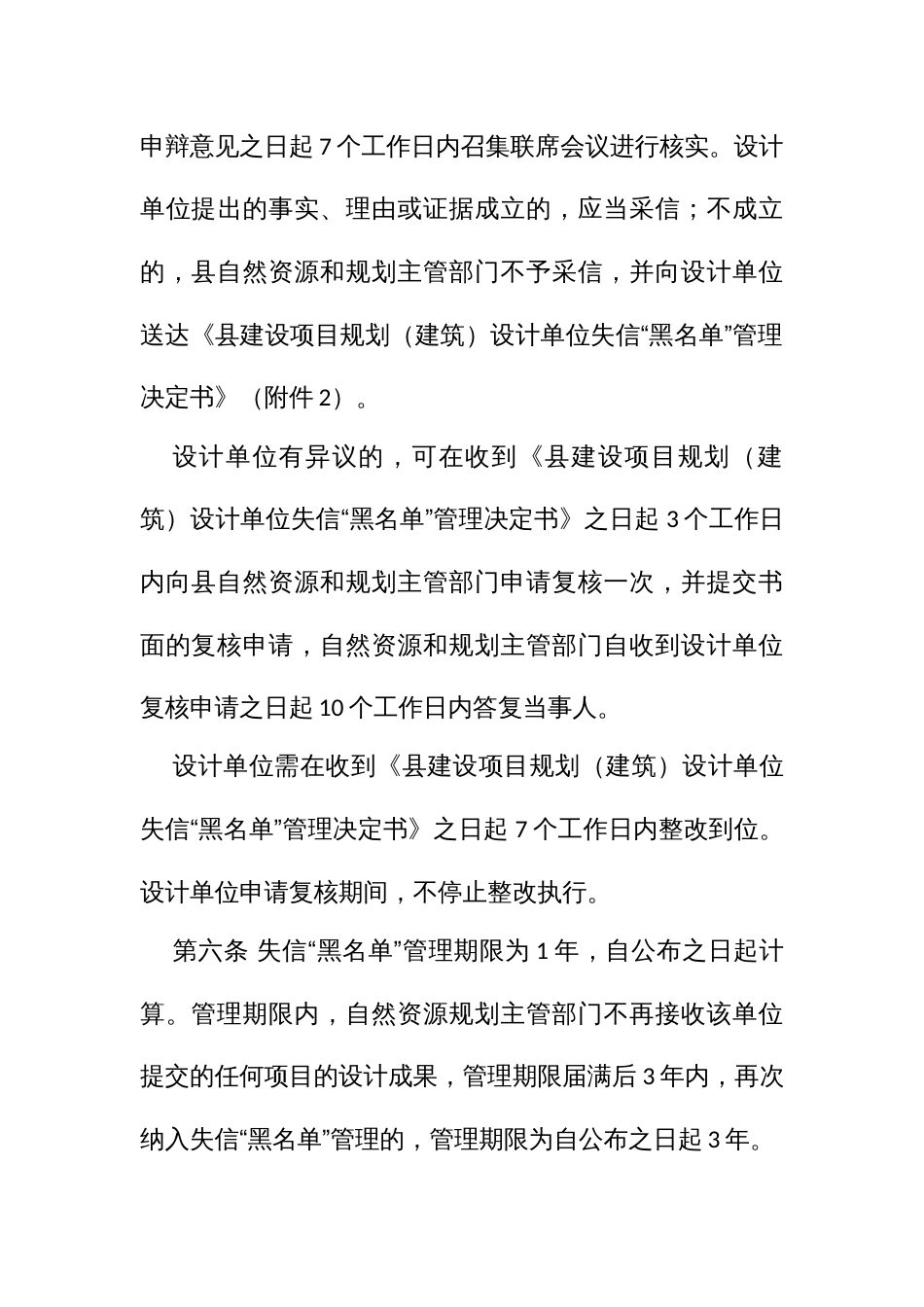 建设项目规划（建筑）设计单位失信“黑名单”制度管理办法（试行）_第3页