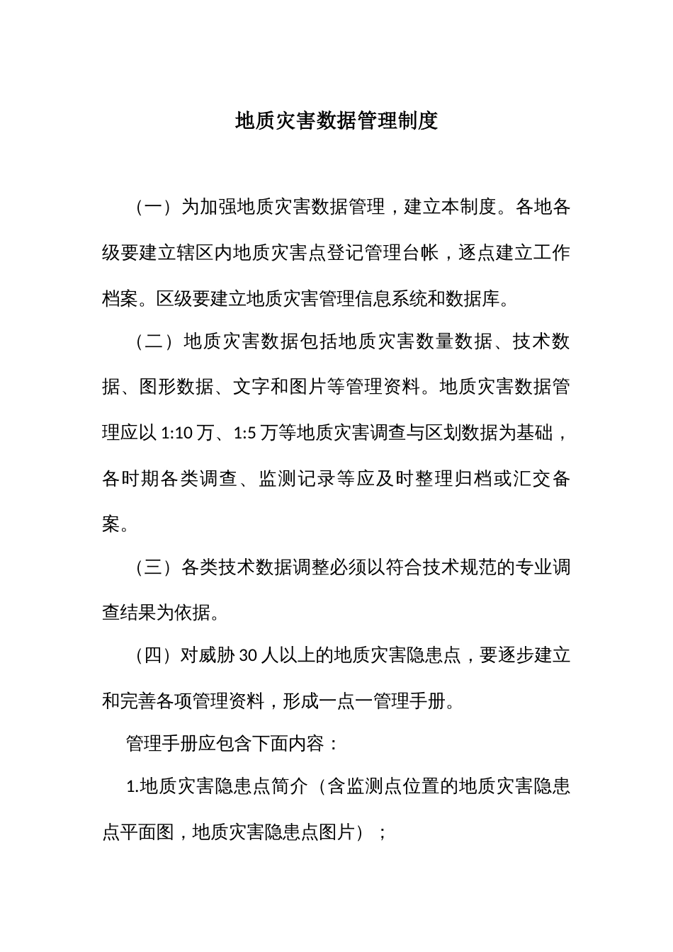 地质灾害数据管理制度_第1页