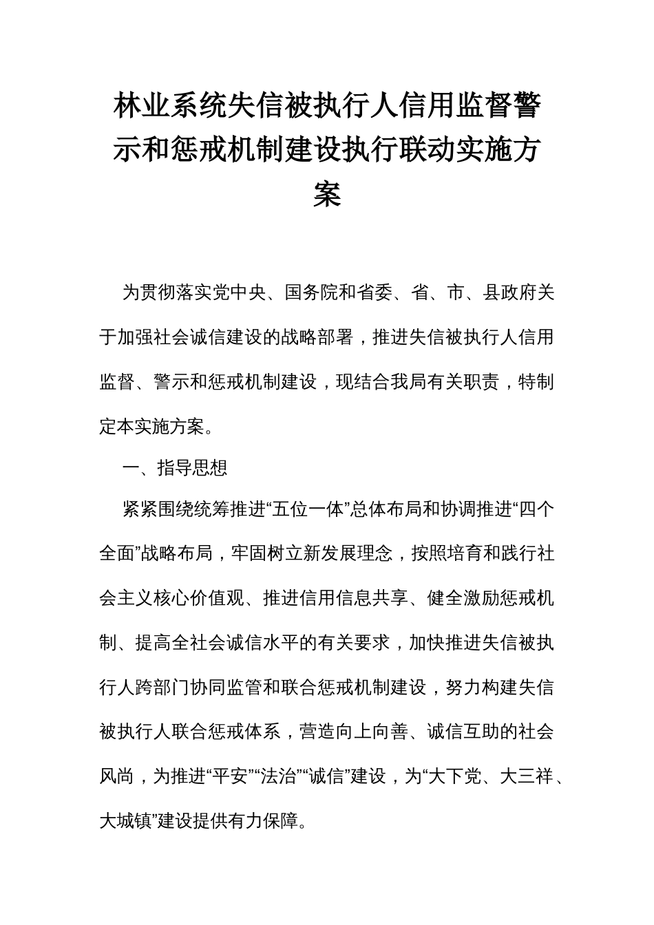 林业系统失信被执行人信用监督警示和惩戒机制建设执行联动实施方案_第1页