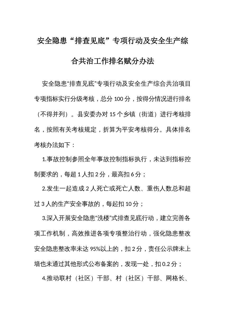 安全隐患“排查见底”专项行动及安全生产综合共治工作排名赋分办法_第1页