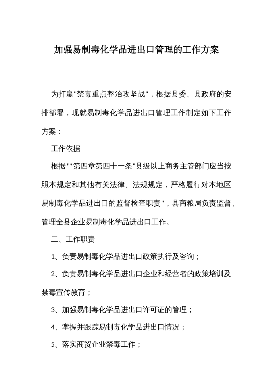 加强易制毒化学品进出口管理的工作方案_第1页