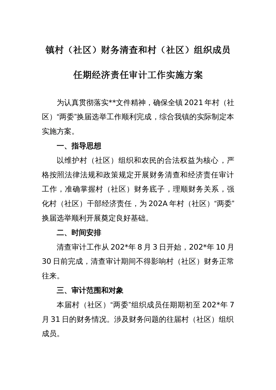 村（社）财务清查和村（社）组织成员任期经济责任审计工作实施方案_第1页