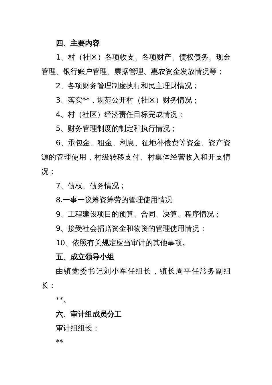 村（社）财务清查和村（社）组织成员任期经济责任审计工作实施方案_第2页