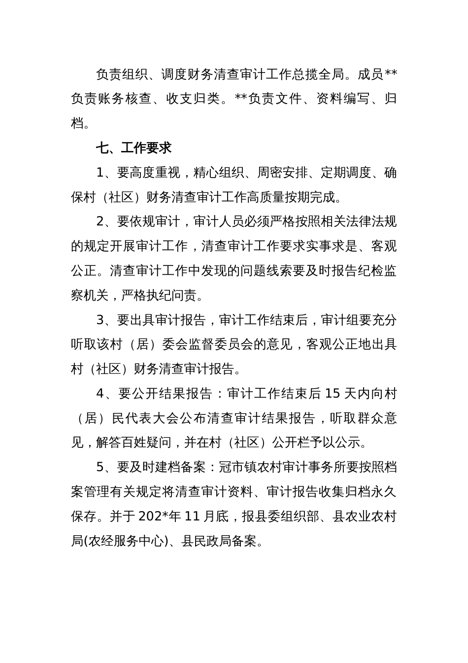 村（社）财务清查和村（社）组织成员任期经济责任审计工作实施方案_第3页