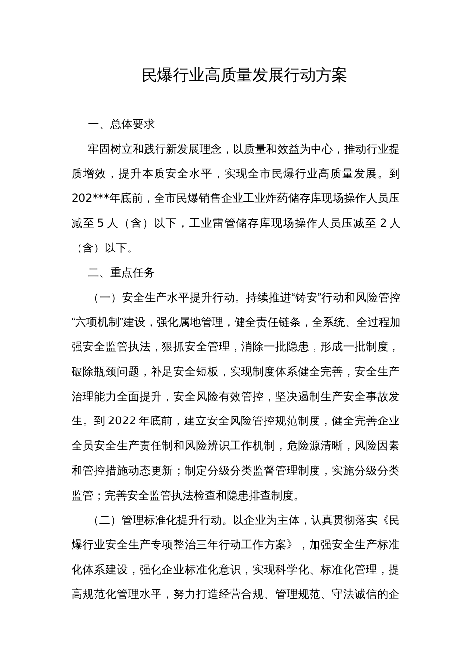 民爆行业高质量发展行动方案_第1页