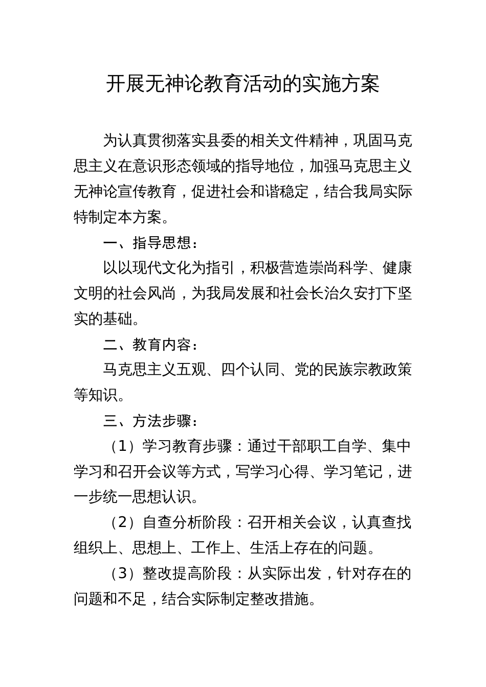 开展无神论教育活动的实施方案_第1页