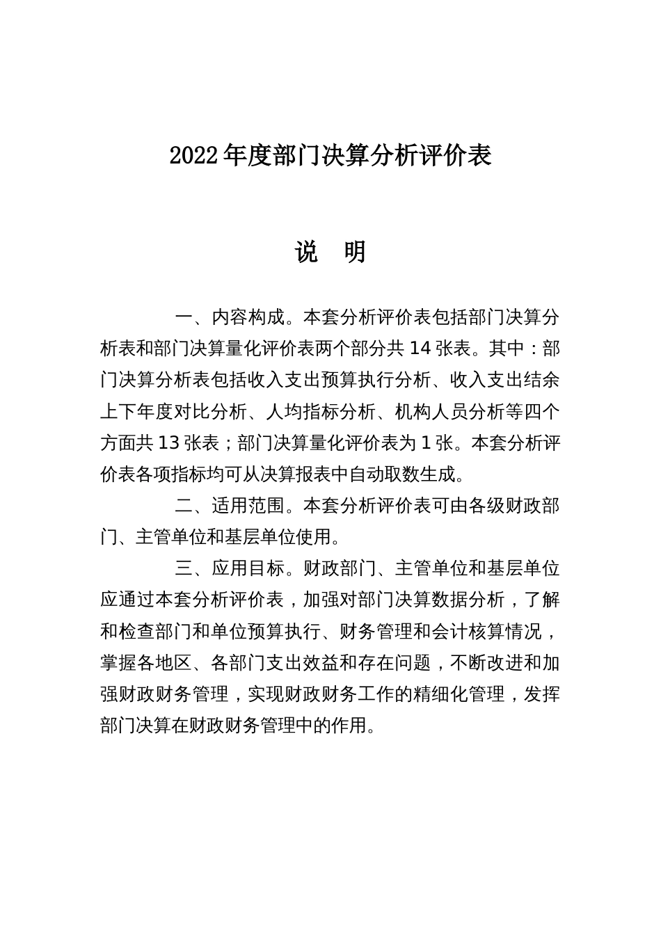 2022年度部门决算分析评价表_第1页