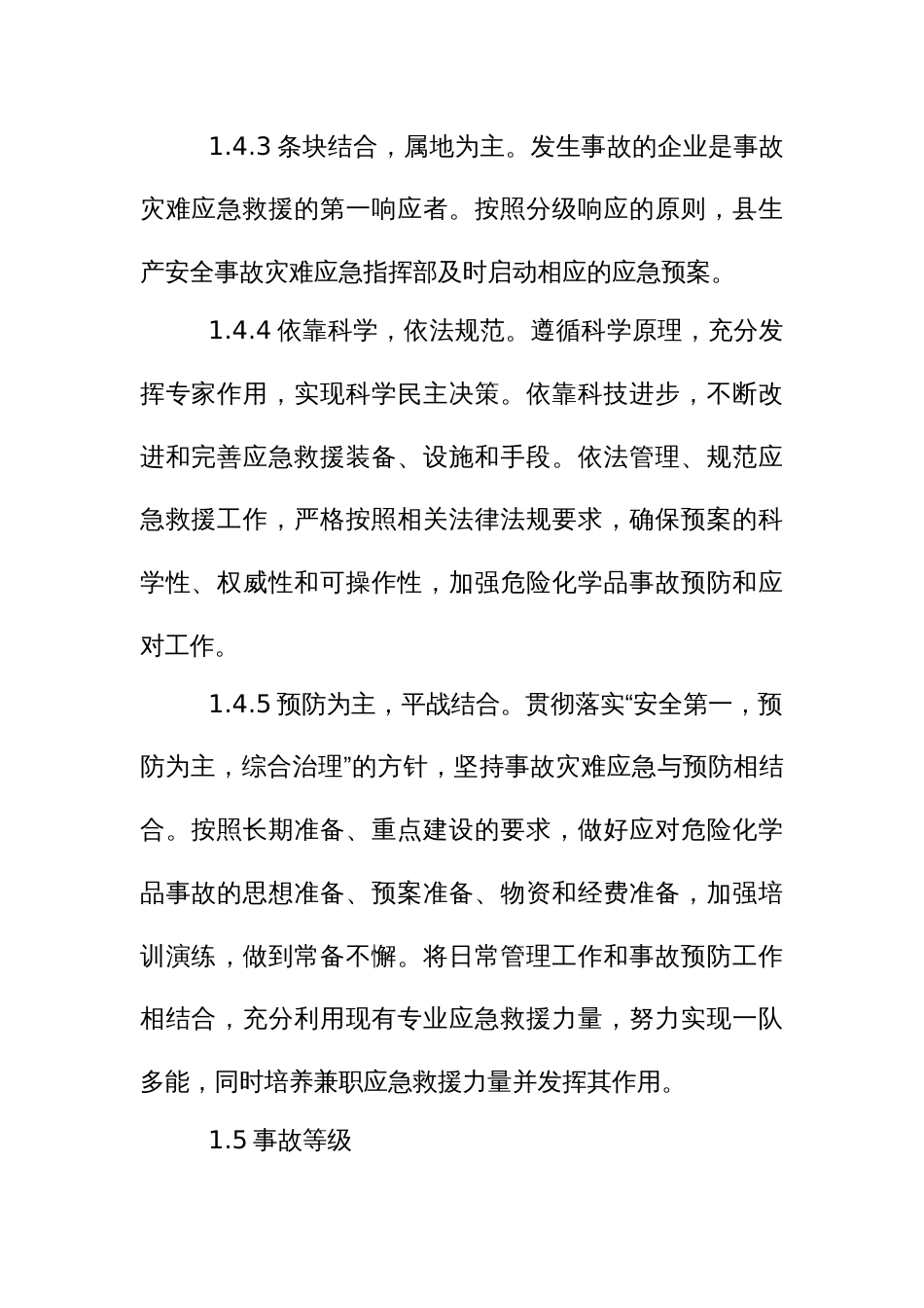 危险化品事故灾难应急预案_第3页