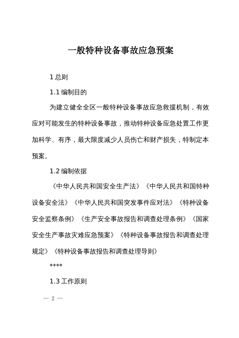 一般特种设备事故应急预案_第1页