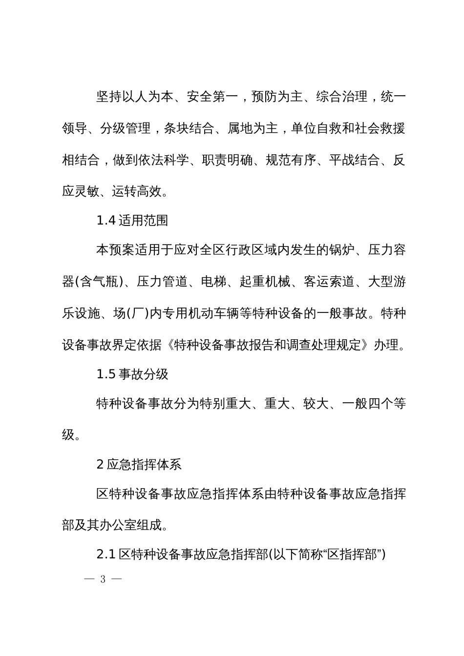 一般特种设备事故应急预案_第2页