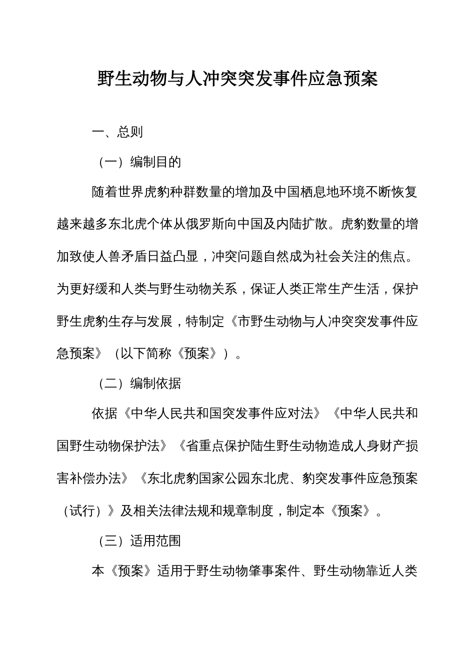 野生动物与人冲突突发事件应急预案_第1页