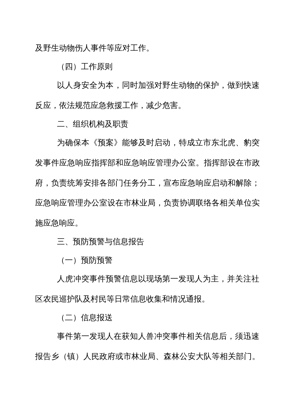 野生动物与人冲突突发事件应急预案_第2页