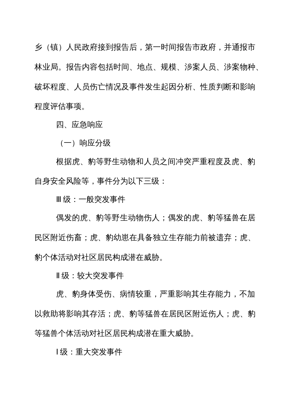 野生动物与人冲突突发事件应急预案_第3页