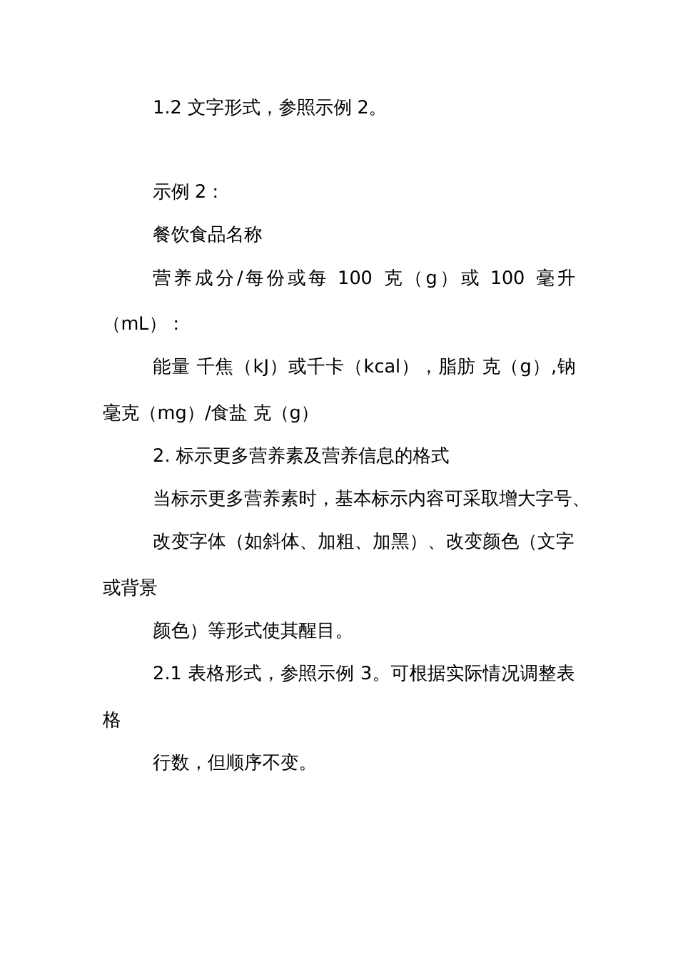 餐饮食品营养标识格式_第2页