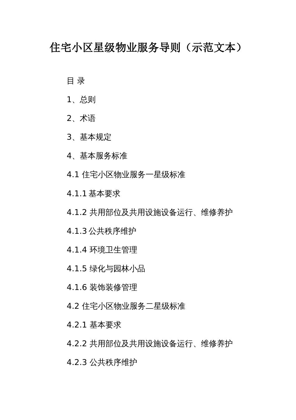 住宅小区星级物业服务导则_第1页
