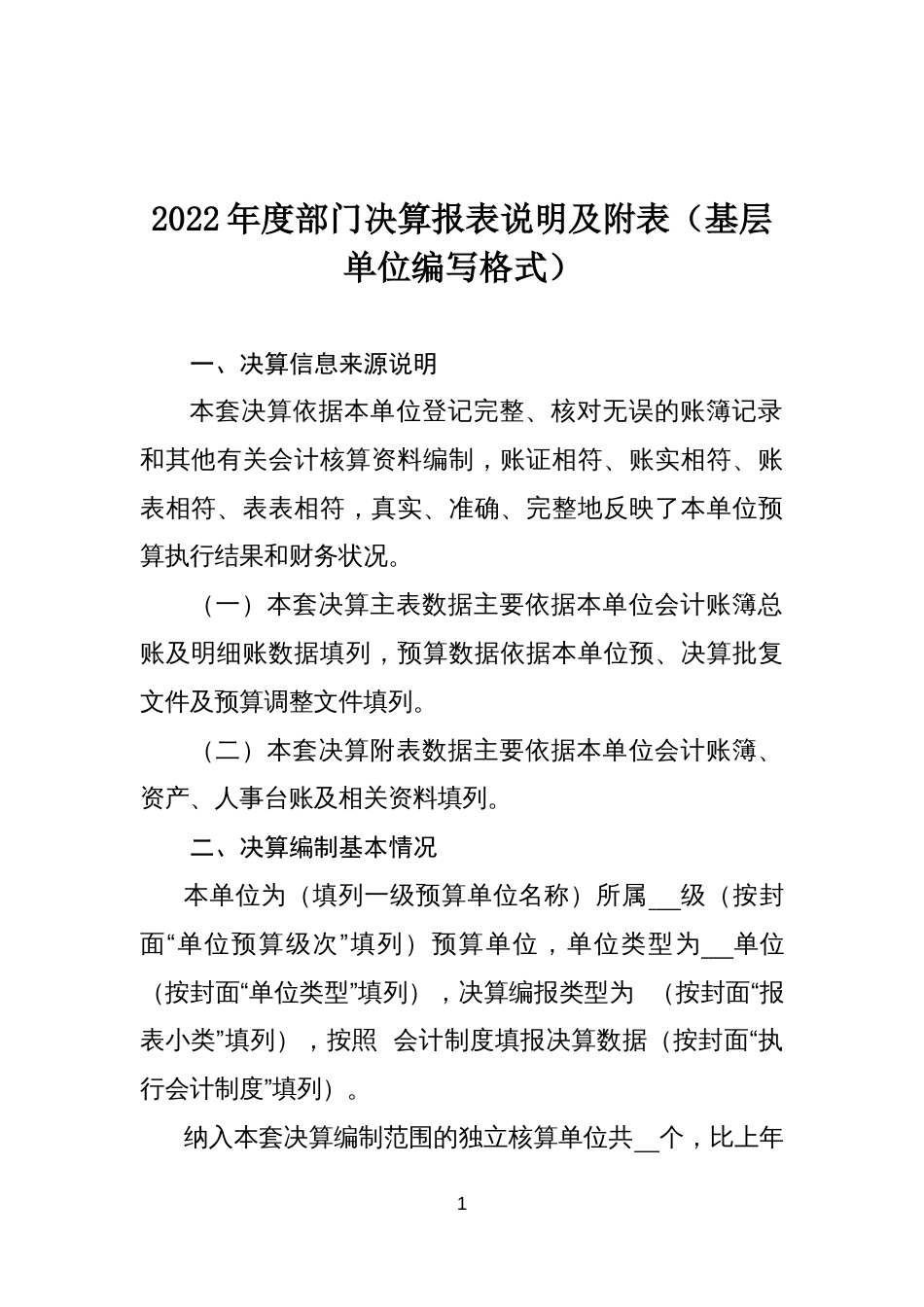 2022年度部门决算报表说明及附表（基层单位编写格式）_第1页