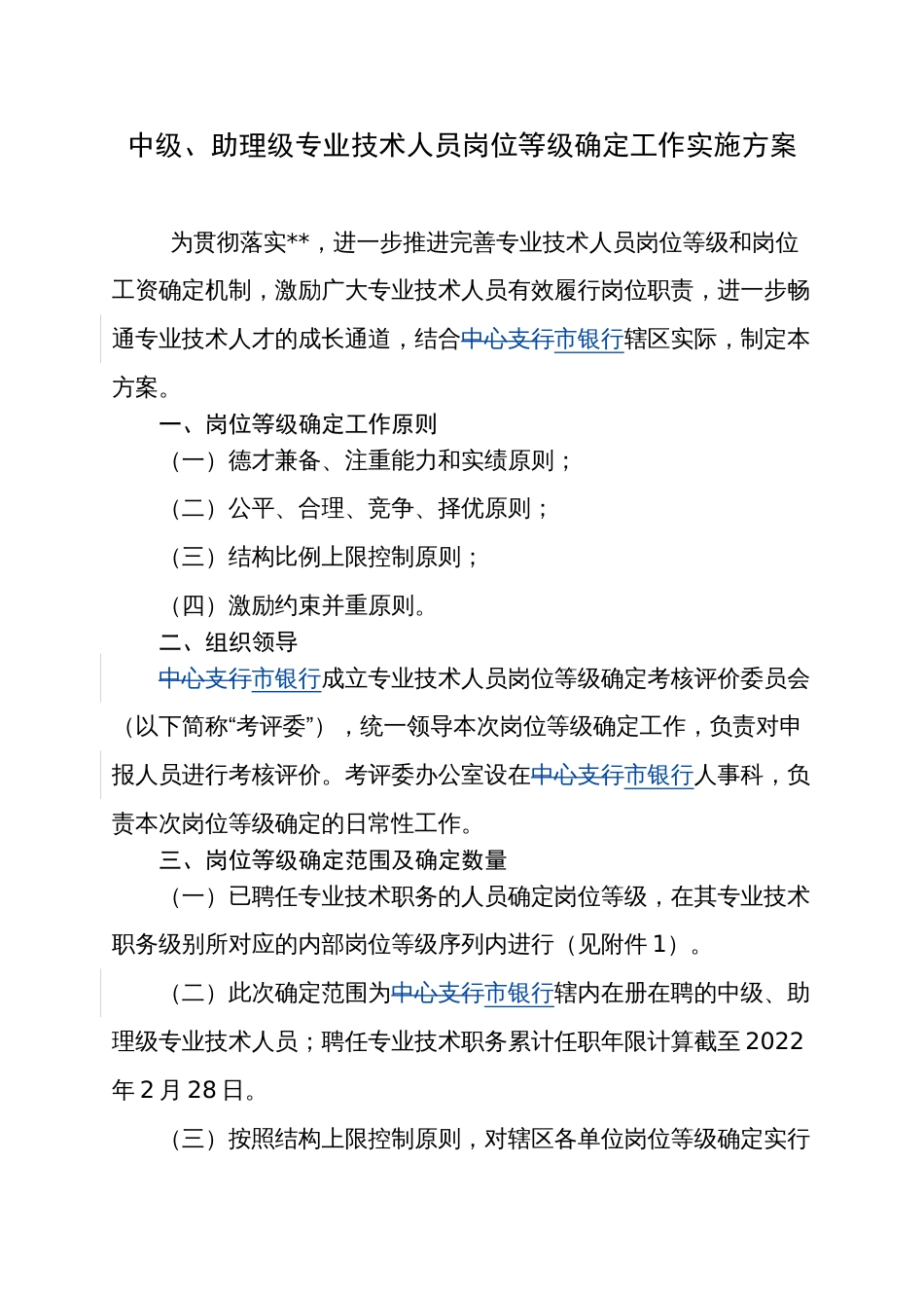 中级、助理级专业技术人员岗位等级确定工作实施方案_第1页