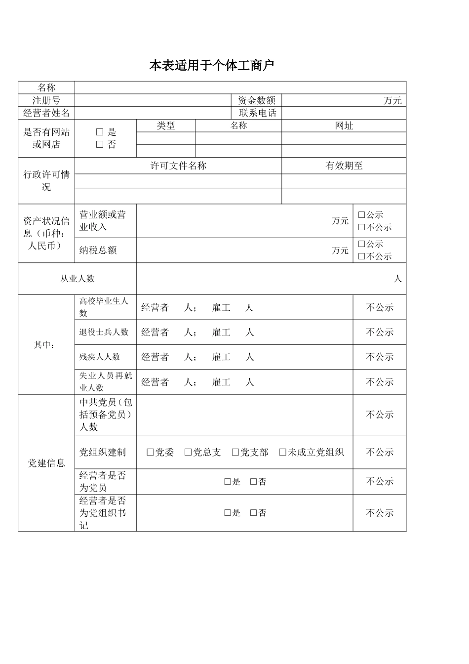 个体工商户工商登记年度报告表（电子版）_第1页