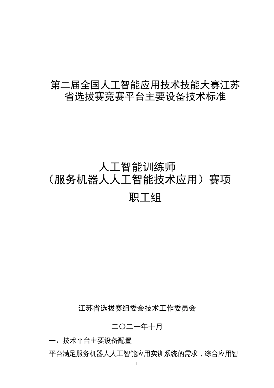 人工智能训练师（服务机器人人工智能技术应用）（职工组）技术标准_第1页