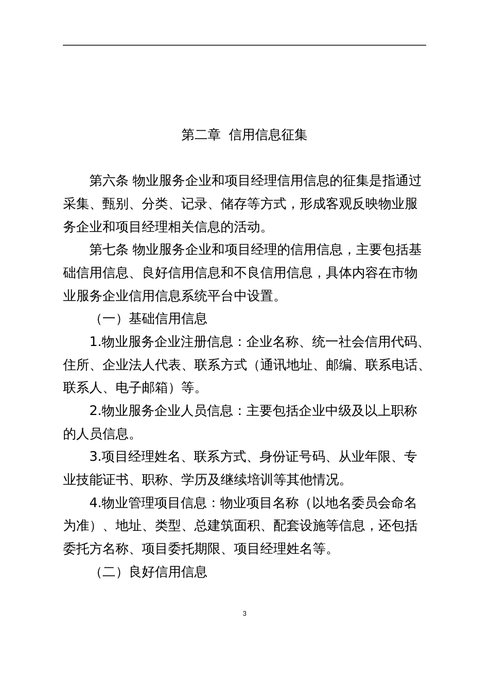 物业服务企业信用档案与评价管理办法_第3页