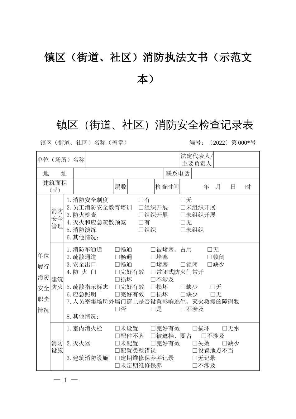 镇区（街道、社区）消防执法文书（示范文本）_第1页