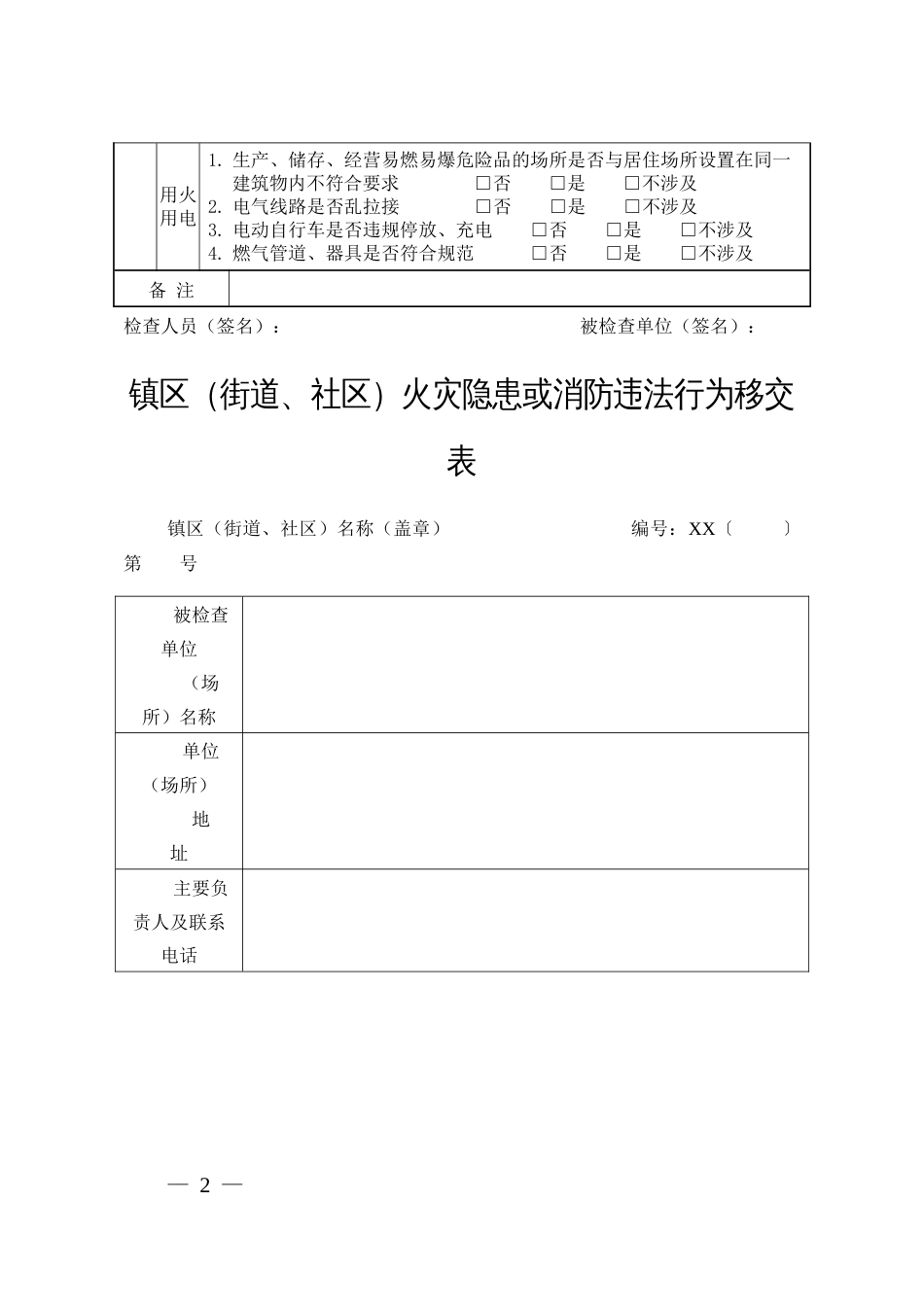 镇区（街道、社区）消防执法文书（示范文本）_第2页