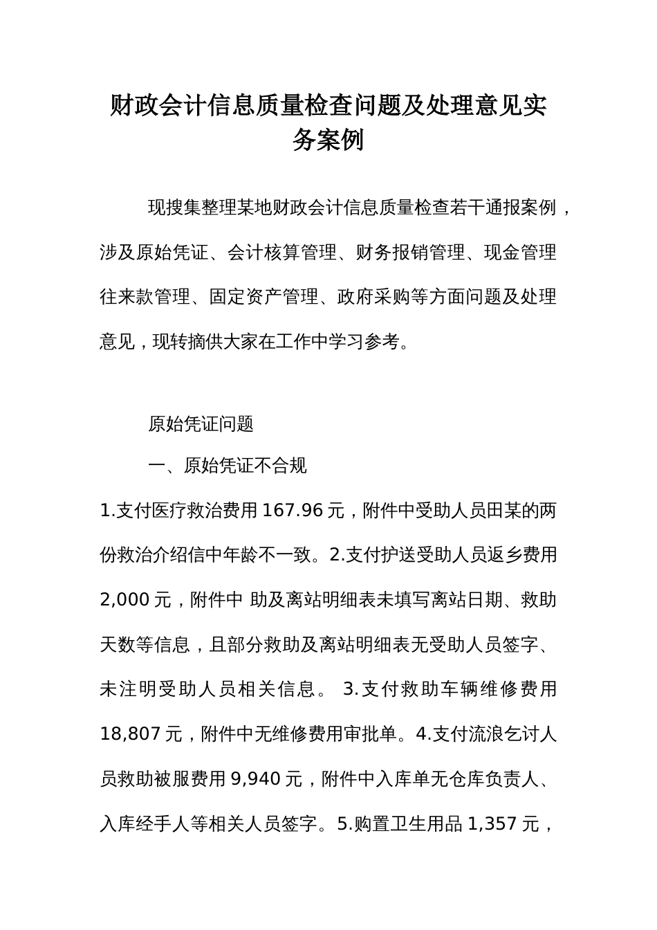 财政会计信息质量检查问题及处理意见实务案例_第1页