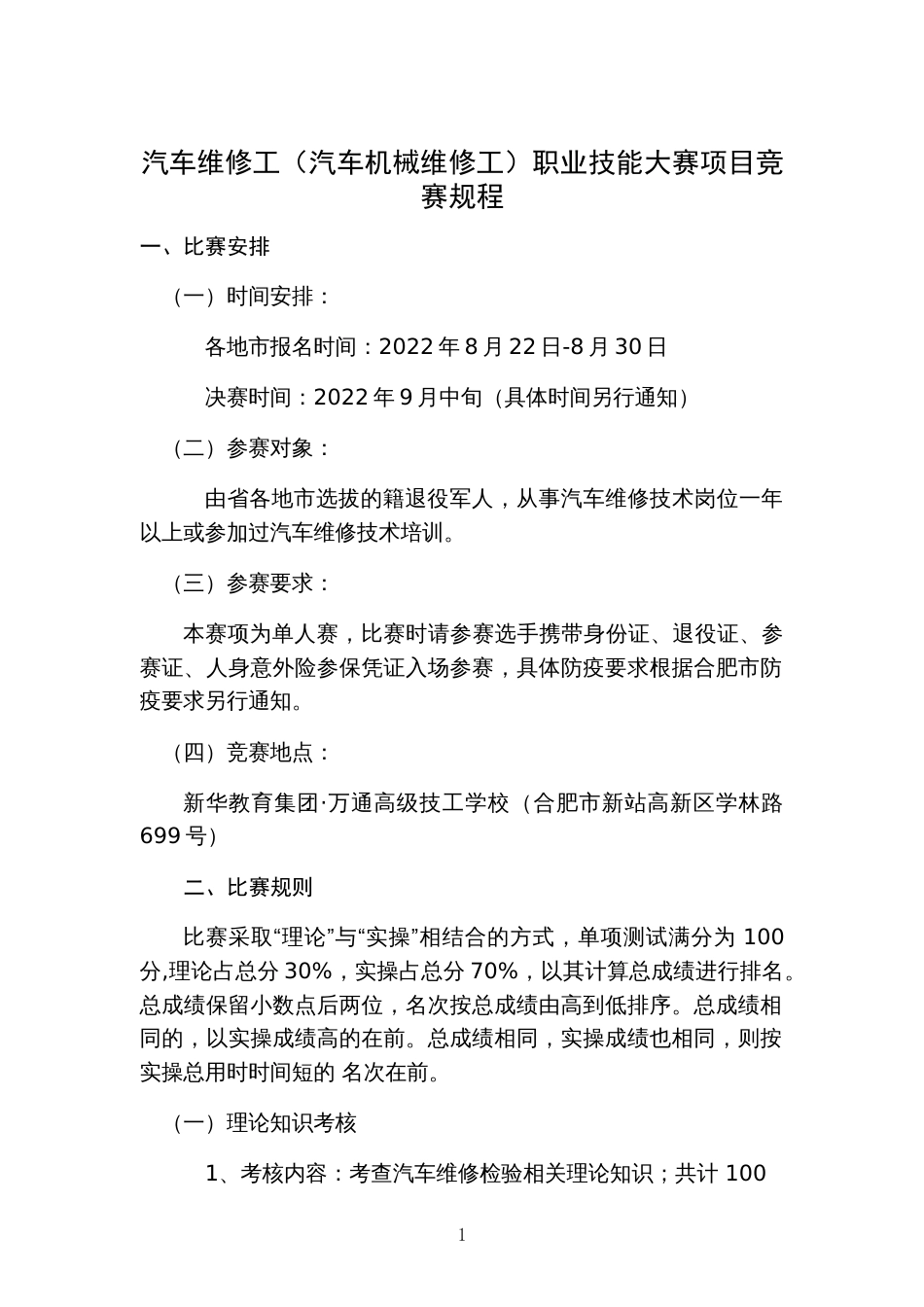 汽车维修工（汽车机械维修工）职业技能大赛项目竞赛规程_第1页