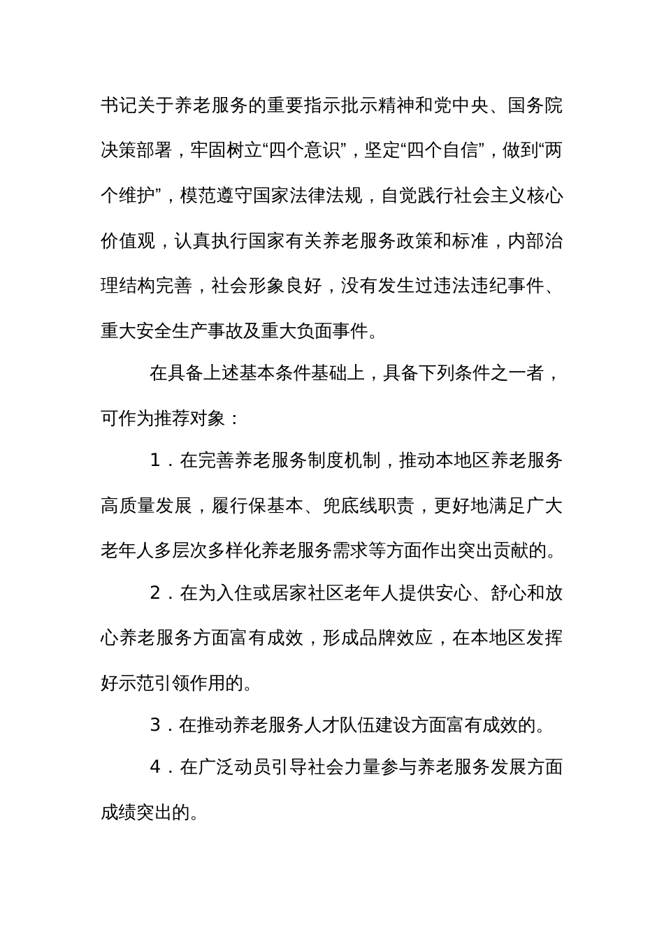 “十佳养老机构”、“十佳养老院长”和“十佳养老护理员”推荐评选实施方案_第2页