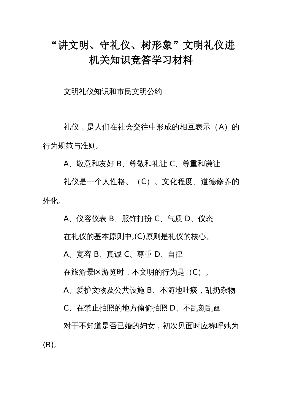 “讲文明、守礼仪、树形象”文明礼仪进机关知识竞答学习材料_第1页