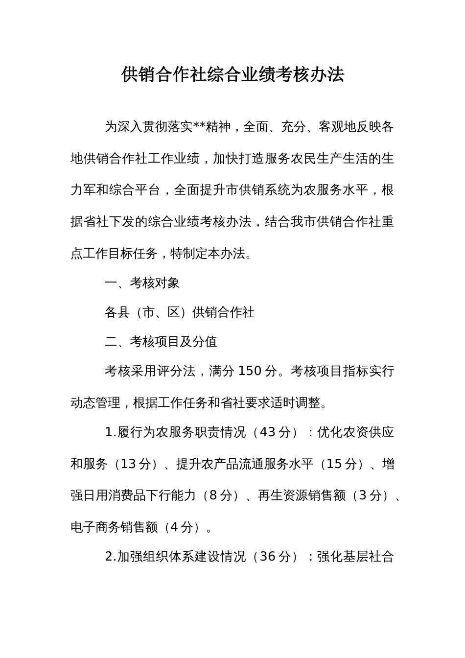 供销合作社综合业绩考核办法_第1页