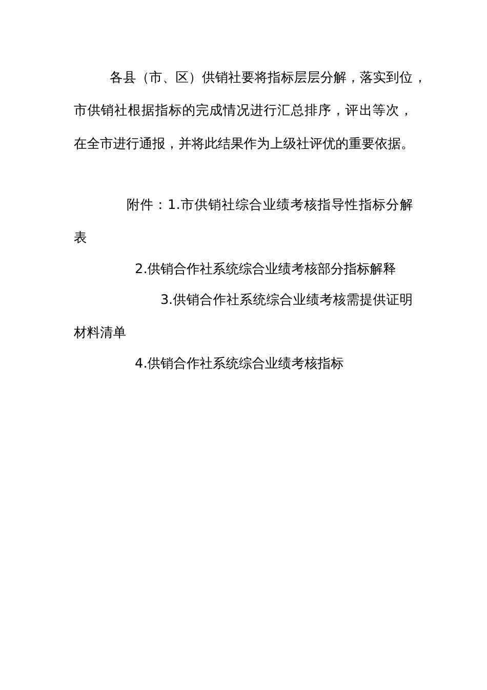供销合作社综合业绩考核办法_第3页