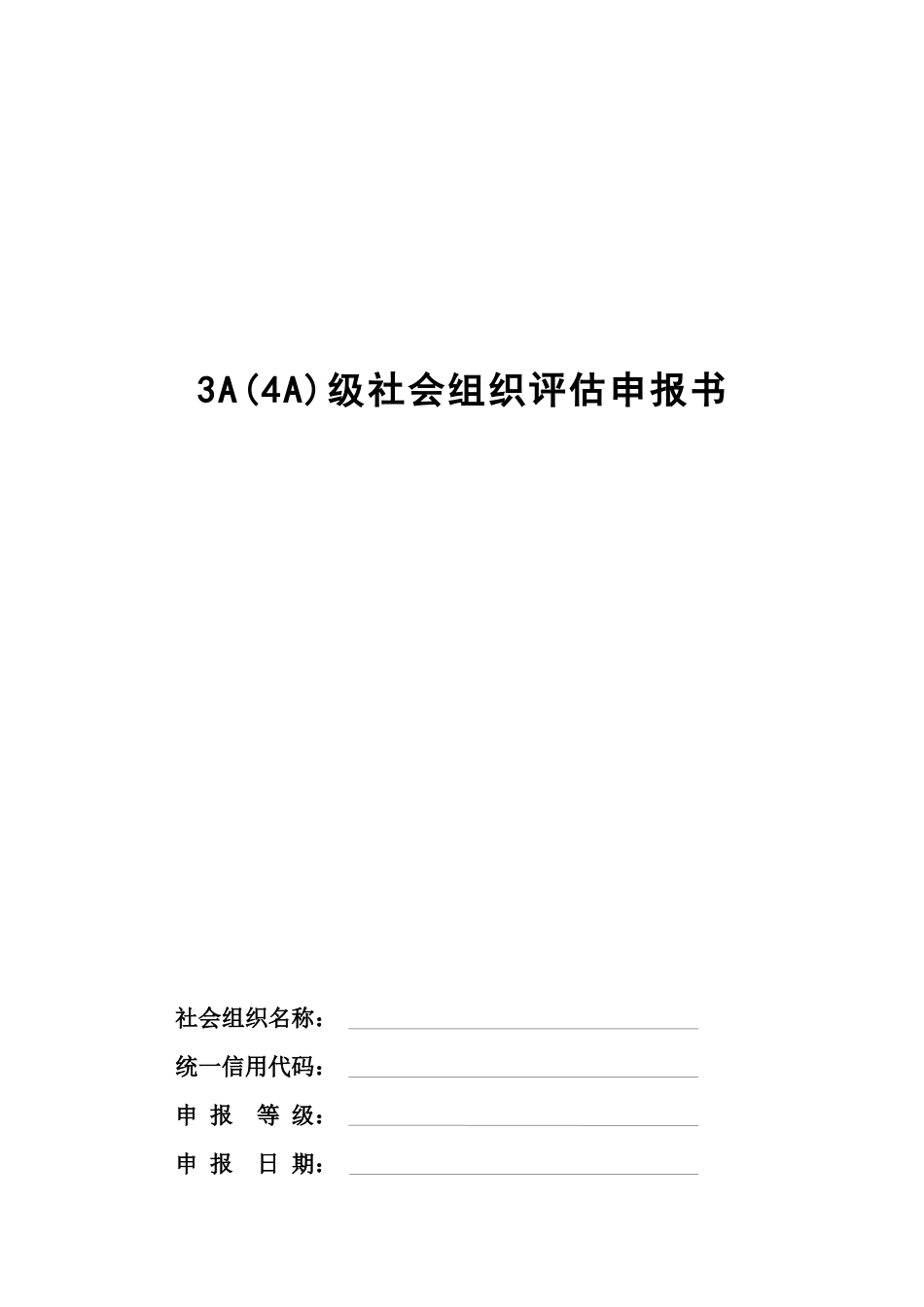 等级评定3A(4A)级社会组织评估申报书_第1页