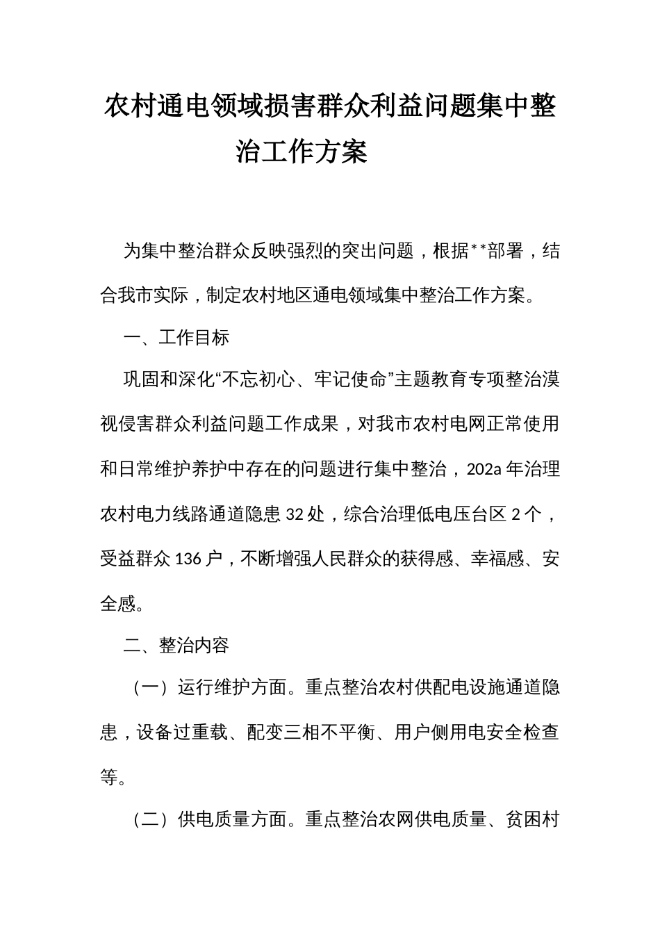 农村通电领域损害群众利益问题集中整治方案_第1页