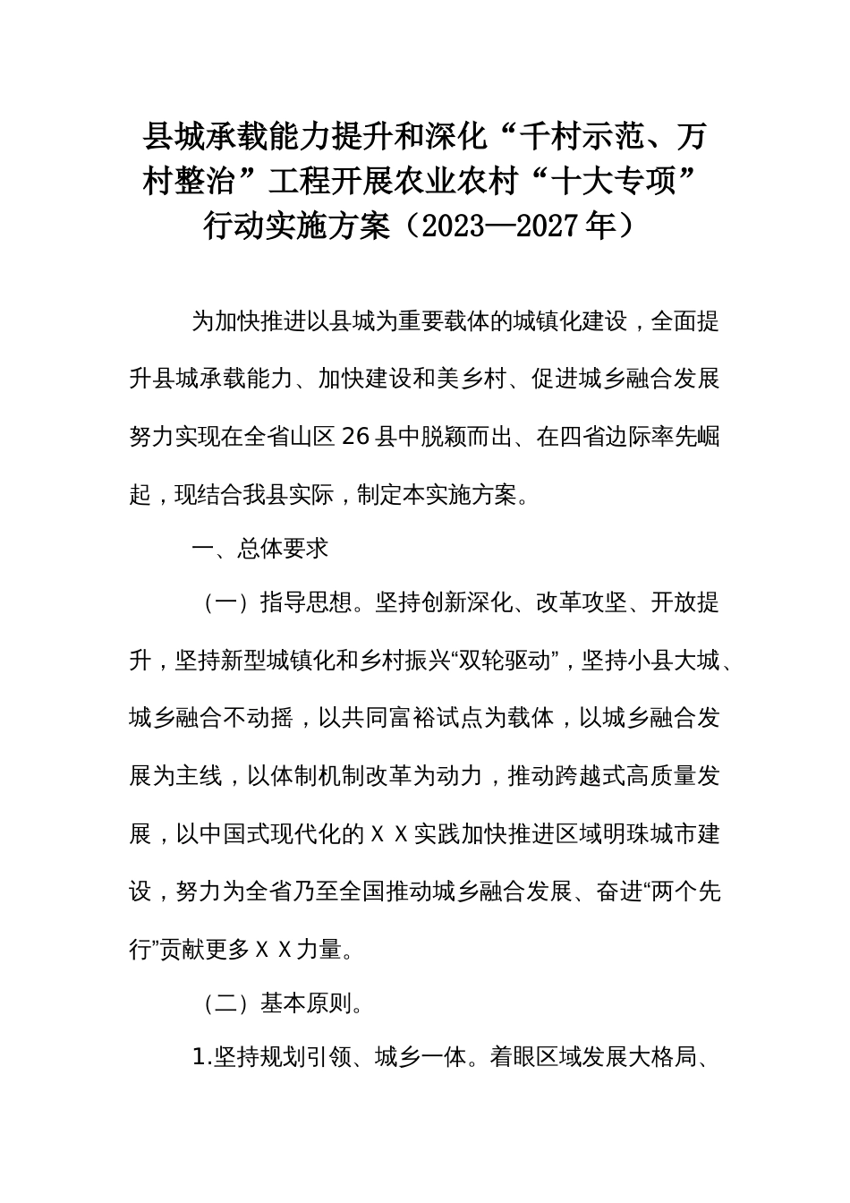 县城承载能力提升和深化“千村示范、万村整治”工程开展农业农村“十大专项”行动实施方案（2023—2027年）_第1页