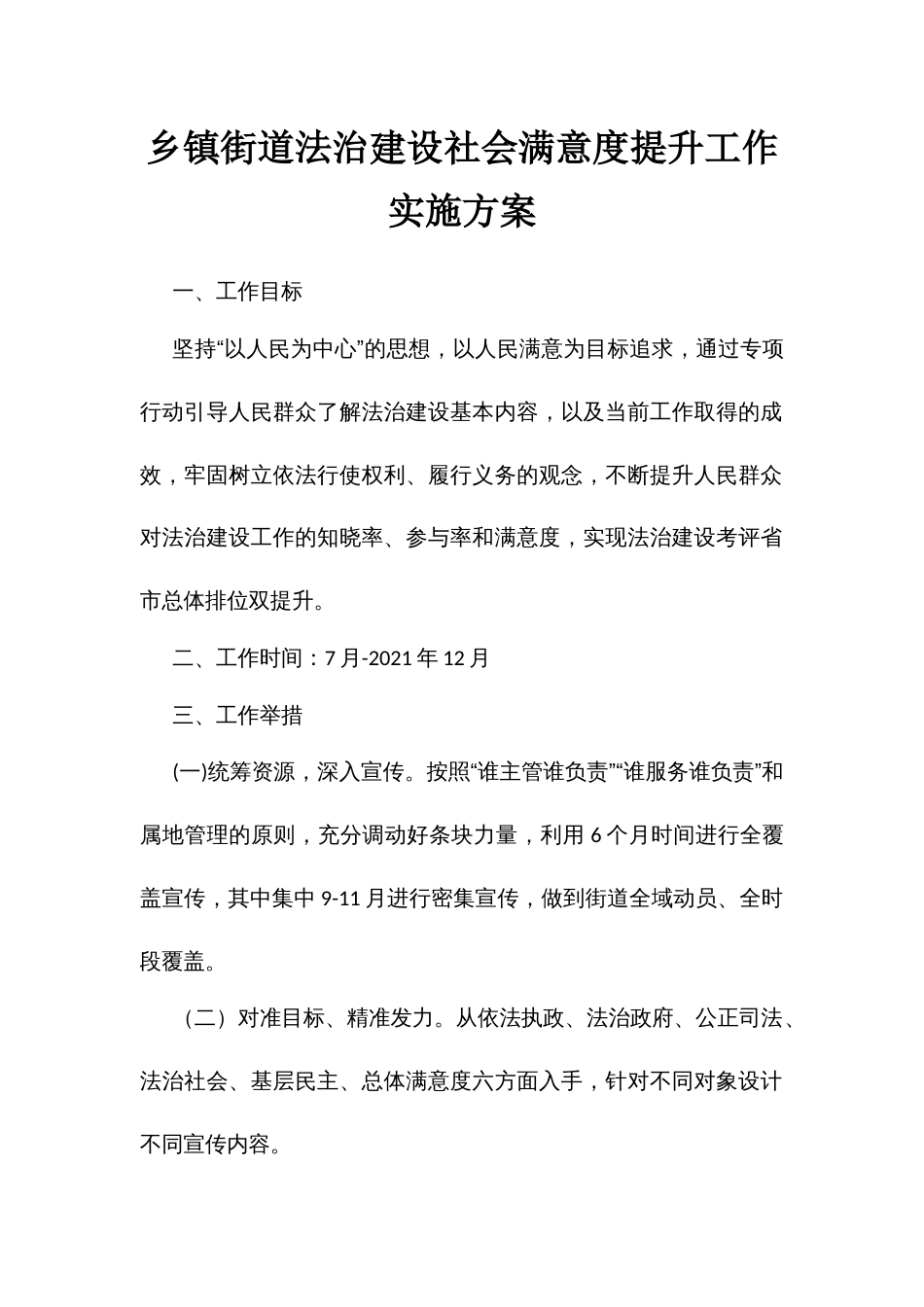 街道法治建设社会满意度提升工作方案_第1页
