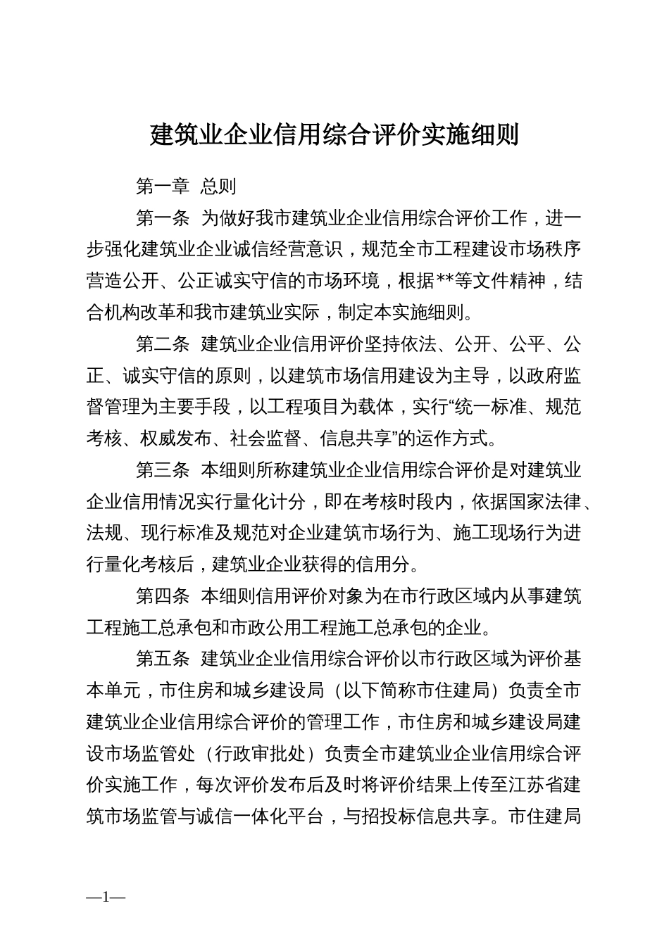 建筑业企业信用综合评价实施细则_第1页