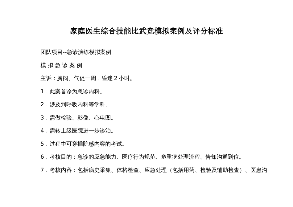 家庭医生综合技能比武竞模拟案例及评分标准_第1页