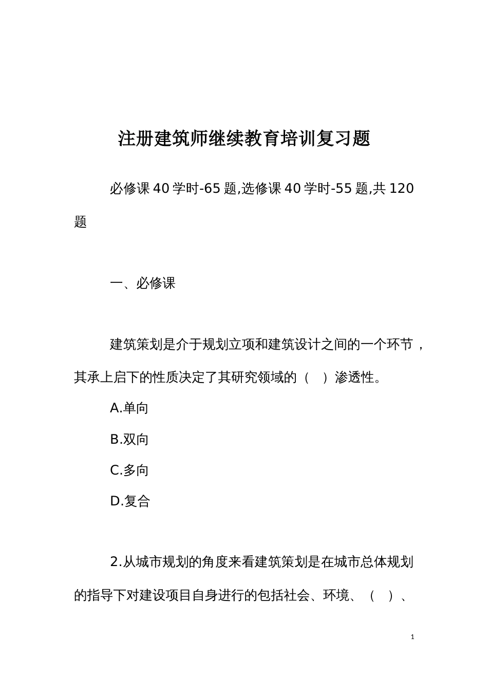 注册建筑师继续教育培训复习题_第1页