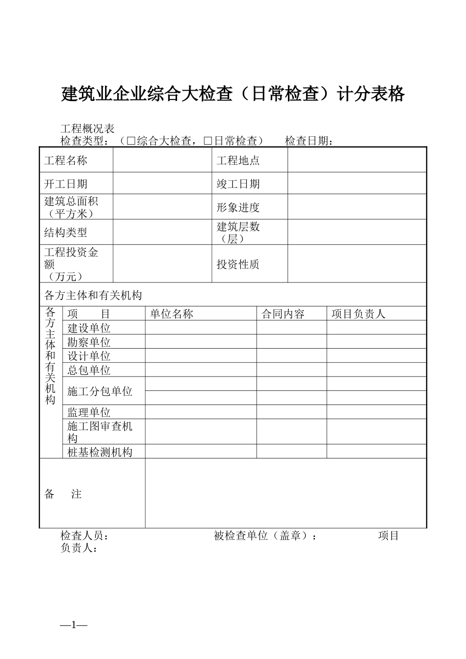 建筑业企业综合大检查（日常检查）计分表格_第1页