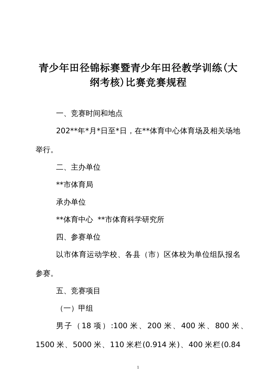 青少年田径锦标赛暨青少年田径教学训练(大纲考核)比赛竞赛规程_第1页