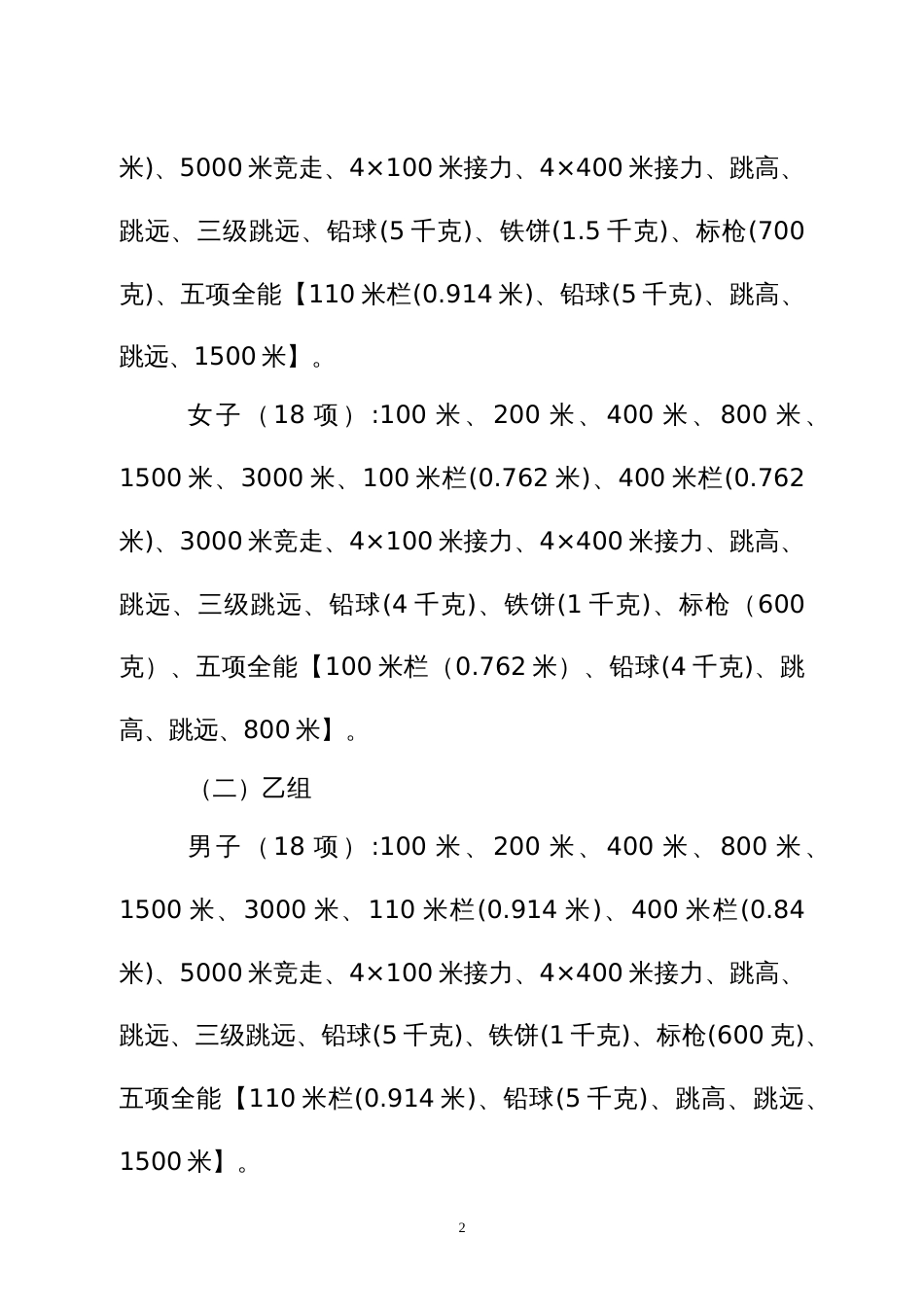 青少年田径锦标赛暨青少年田径教学训练(大纲考核)比赛竞赛规程_第2页