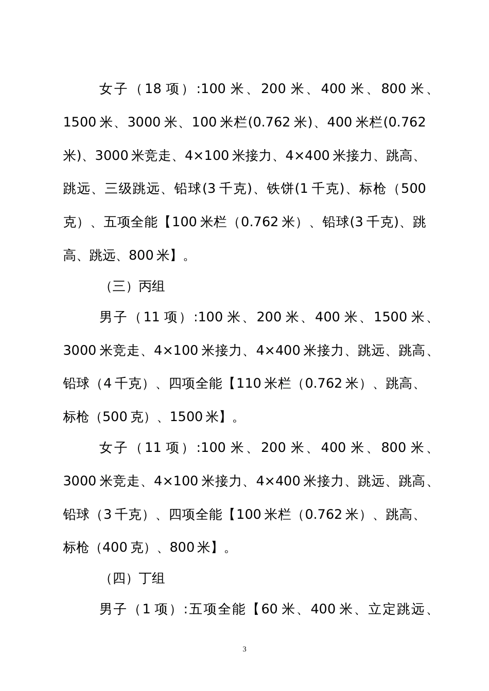 青少年田径锦标赛暨青少年田径教学训练(大纲考核)比赛竞赛规程_第3页