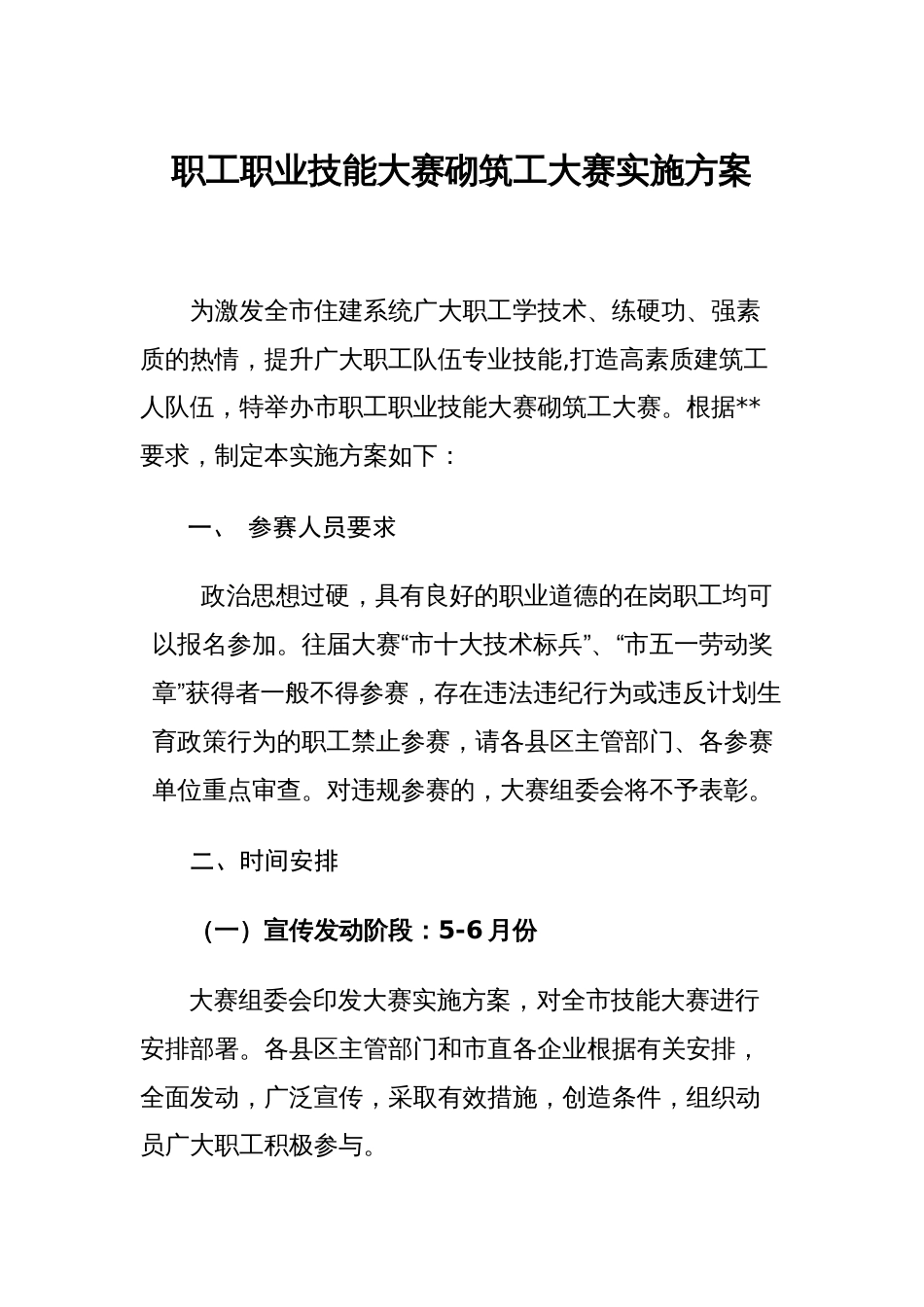 职工职业技能大赛砌筑工大赛实施方案_第1页